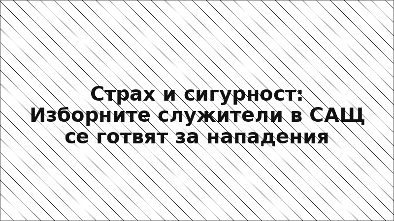 Страх и сигурност: Изборните служители в САЩ се готвят за нападения