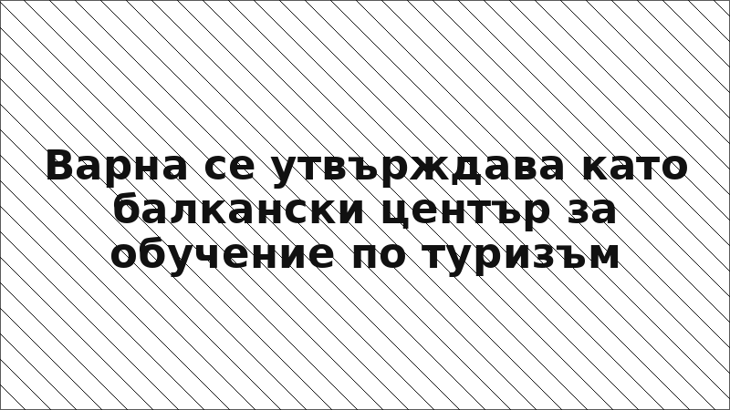 Варна се утвърждава като балкански център за обучение по туризъм
