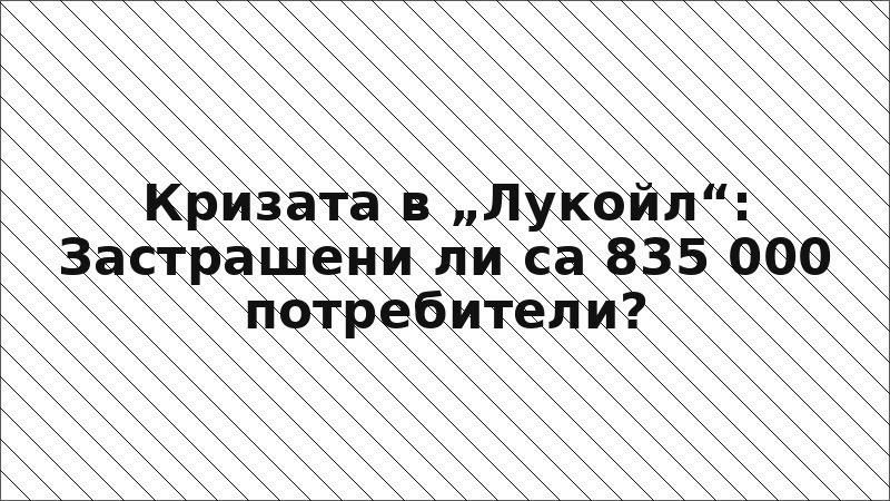 Кризата в „Лукойл“: Застрашени ли са 835 000 потребители?