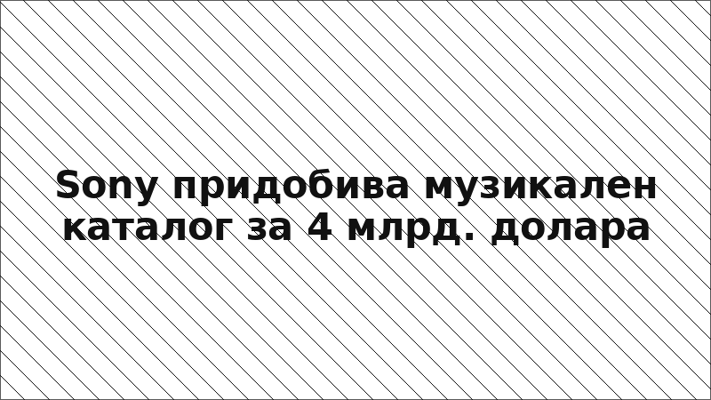 Sony придобива музикален каталог за 4 млрд. долара