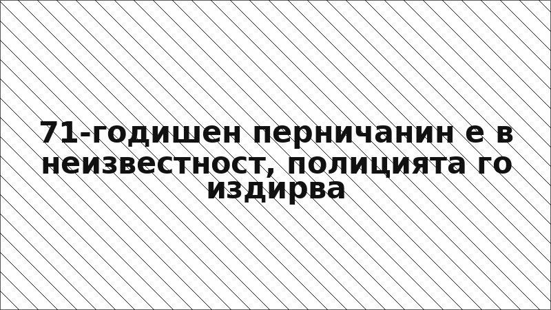 71-годишен перничанин е в неизвестност, полицията го издирва