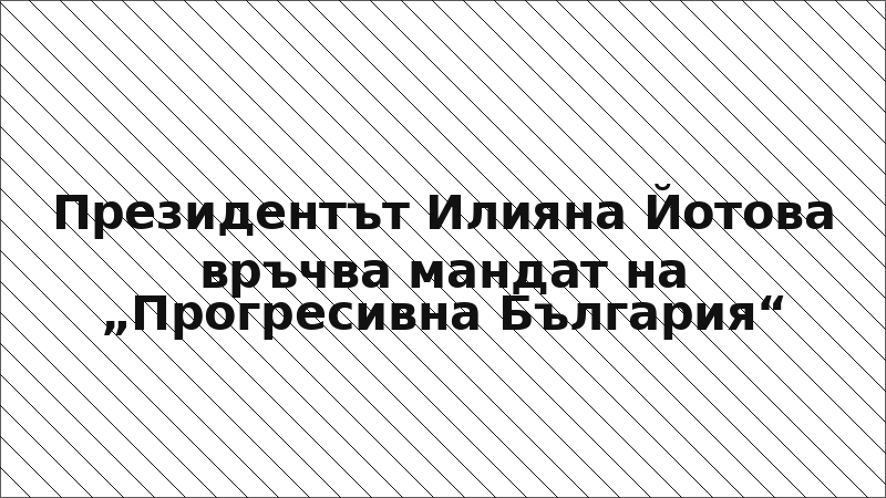 Президентът Илияна Йотова връчва мандат на „Прогресивна България“