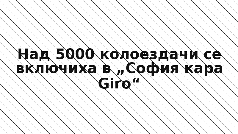 Над 5000 колоездачи се включиха в „София кара Giro“