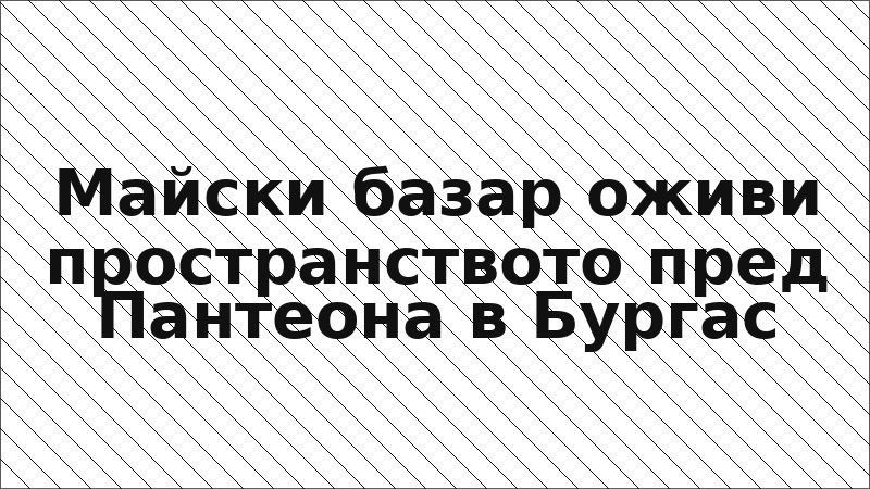 Майски базар оживи пространството пред Пантеона в Бургас