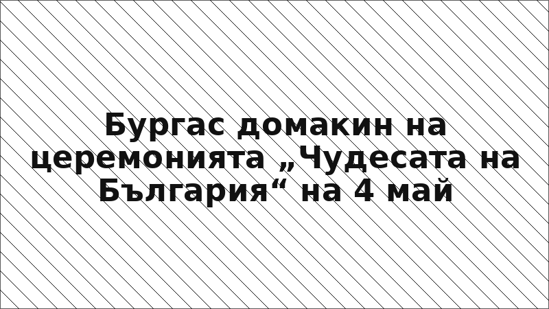 Бургас домакин на церемонията „Чудесата на България“ на 4 май
