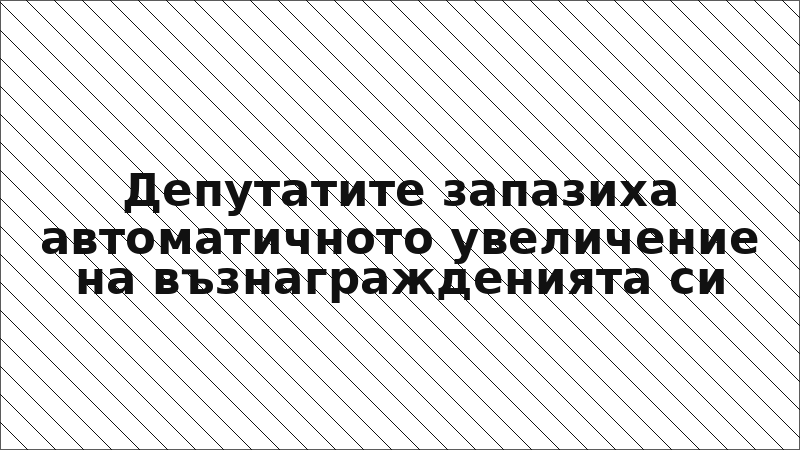 Депутатите запазиха автоматичното увеличение на възнагражденията си