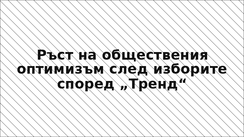 Ръст на обществения оптимизъм след изборите според „Тренд“