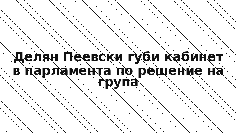 Делян Пеевски губи кабинет в парламента по решение на група