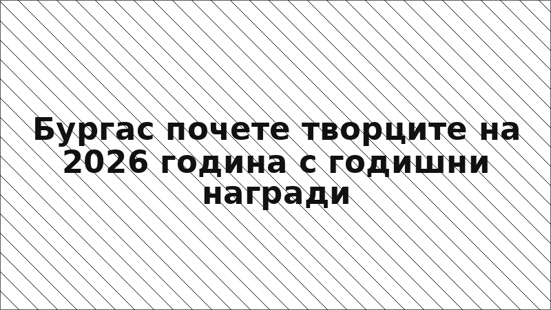 Бургас почете творците на 2026 година с годишни награди