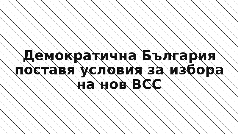 Демократична България поставя условия за избора на нов ВСС