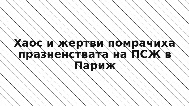 Хаос и жертви помрачиха празненствата на ПСЖ в Париж