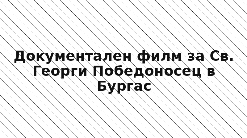 Документален филм за Св. Георги Победоносец в Бургас