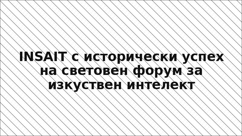 INSAIT с исторически успех на световен форум за изкуствен интелект
