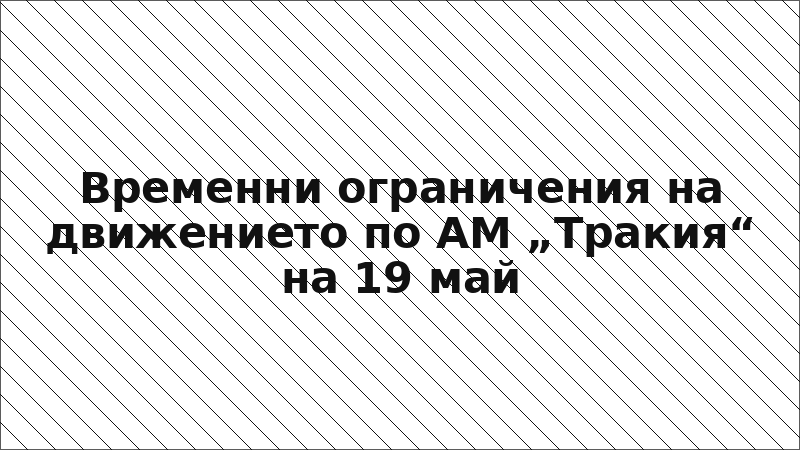 Временни ограничения на движението по АМ „Тракия“ на 19 май
