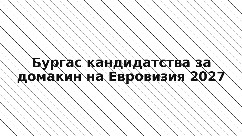 Бургас кандидатства за домакин на Евровизия 2027