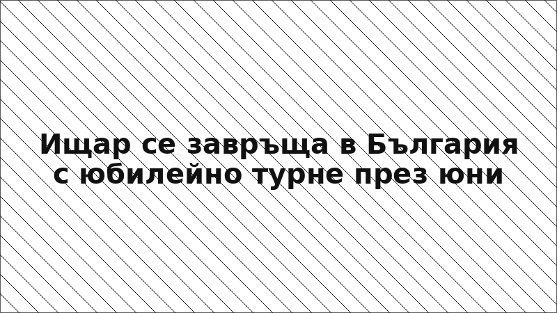 Ищар се завръща в България с юбилейно турне през юни