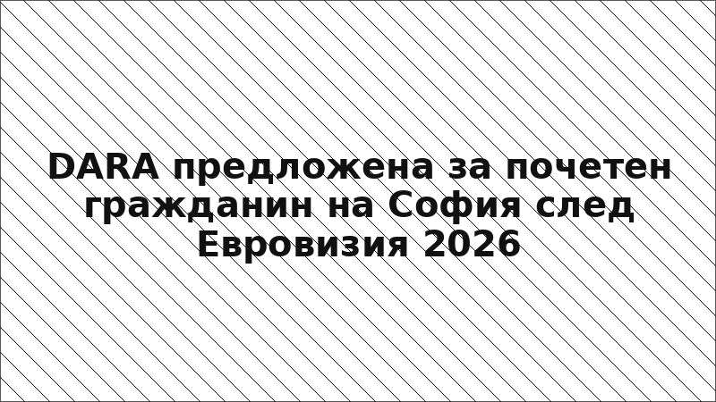 DARA предложена за почетен гражданин на София след Евровизия 2026