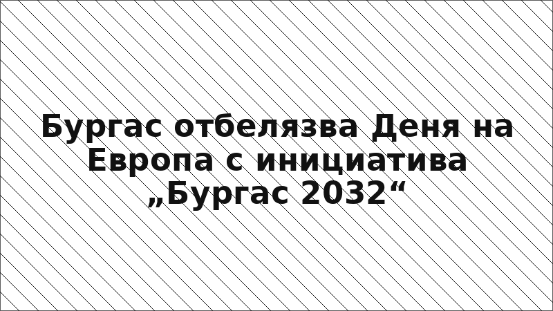 Бургас отбелязва Деня на Европа с инициатива „Бургас 2032“