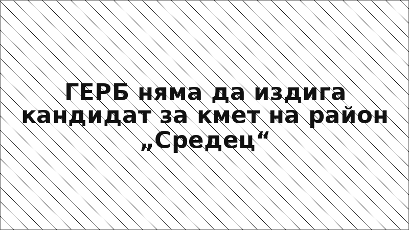 ГЕРБ няма да издига кандидат за кмет на район „Средец“