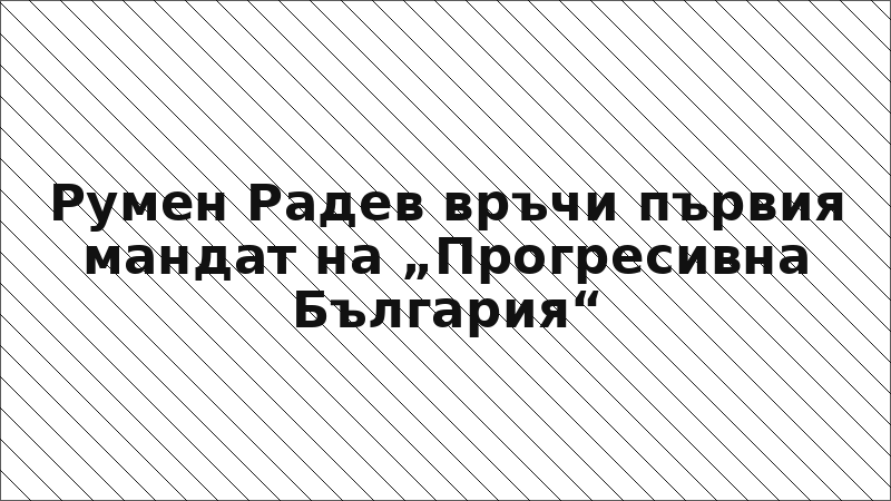 Румен Радев връчи първия мандат на „Прогресивна България“