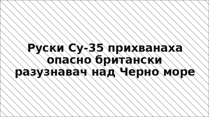 Руски Су-35 прихванаха опасно британски разузнавач над Черно море
