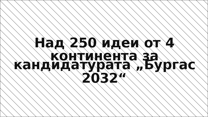 Над 250 идеи от 4 континента за кандидатурата „Бургас 2032“
