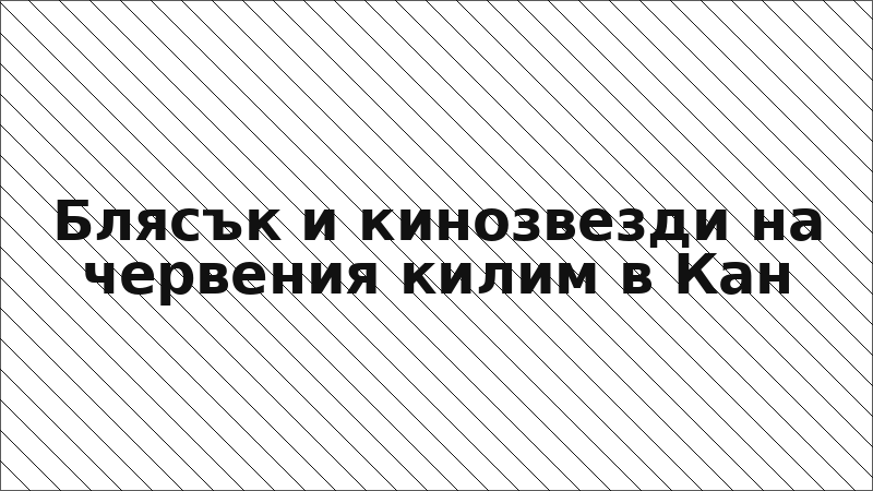 Блясък и кинозвезди на червения килим в Кан