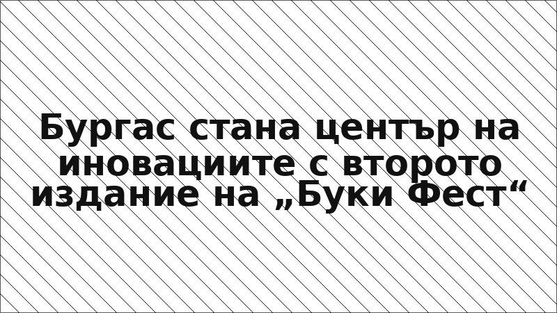 Бургас стана център на иновациите с второто издание на „Буки Фест“