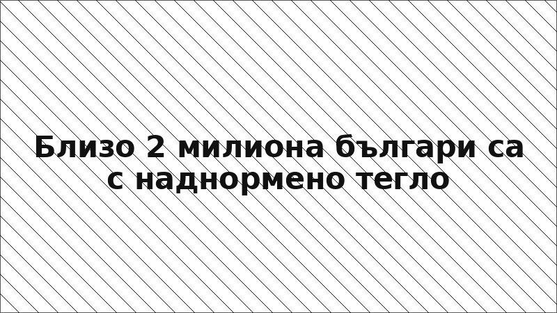 Близо 2 милиона българи са с наднормено тегло