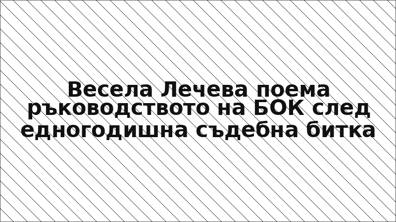 Весела Лечева поема ръководството на БОК след едногодишна съдебна битка