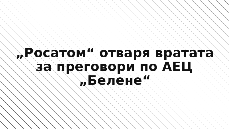 „Росатом“ отваря вратата за преговори по АЕЦ „Белене“