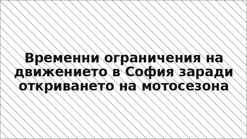 Временни ограничения на движението в София заради откриването на мотосезона