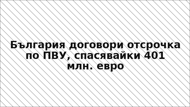 България договори отсрочка по ПВУ, спасявайки 401 млн. евро