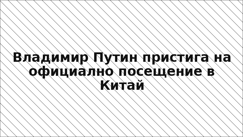 Владимир Путин пристига на официално посещение в Китай