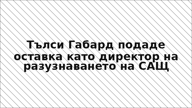 Тълси Габард подаде оставка като директор на разузнаването на САЩ