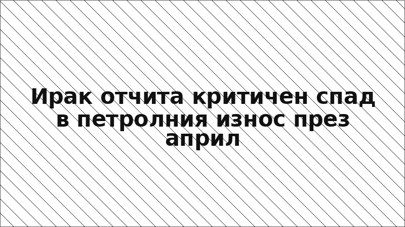 Ирак отчита критичен спад в петролния износ през април
