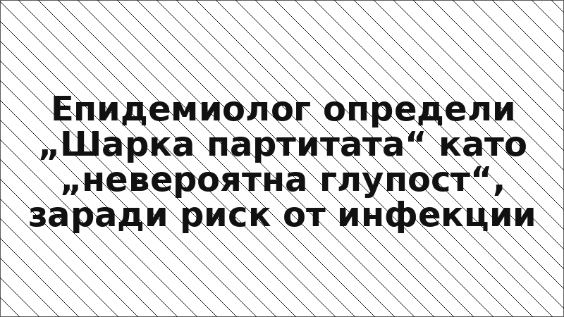 Епидемиолог определи „Шарка партитата“ като „невероятна глупост“, заради риск от инфекции