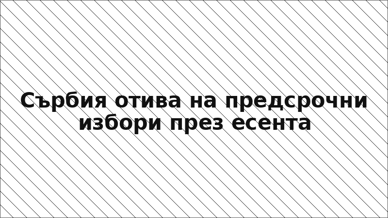 Сърбия отива на предсрочни избори през есента