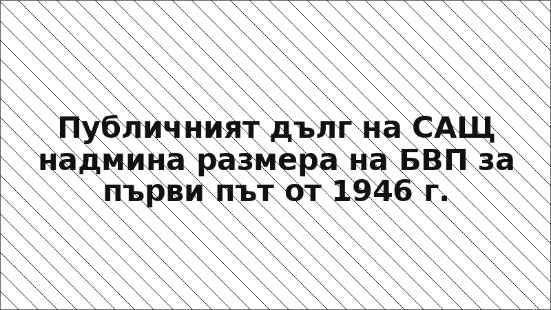 Публичният дълг на САЩ надмина размера на БВП за първи път от 1946 г.
