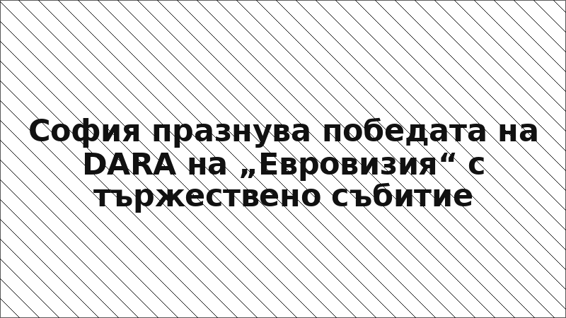 София празнува победата на DARA на „Евровизия“ с тържествено събитие