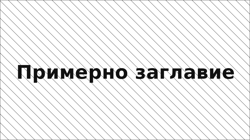 Примерно заглавие
