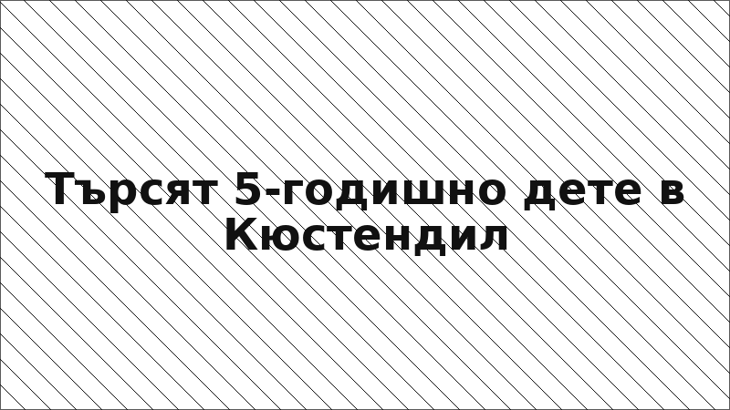 Търсят 5-годишно дете в Кюстендил