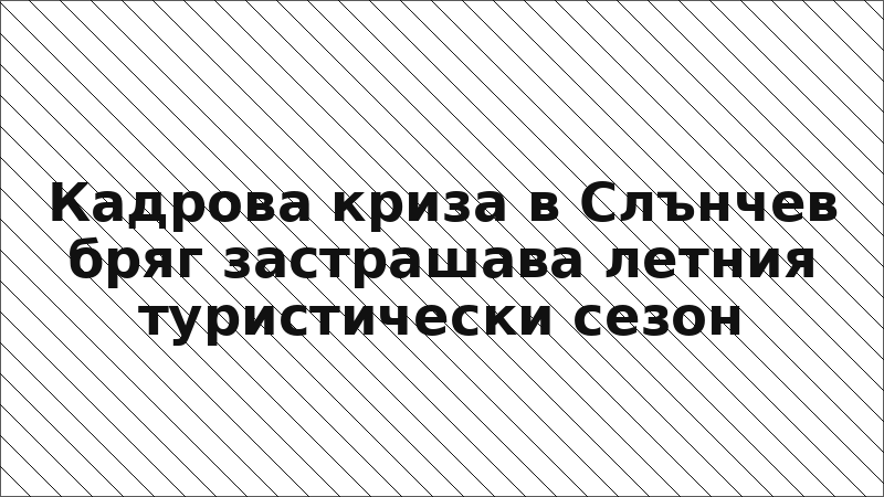 Кадрова криза в Слънчев бряг застрашава летния туристически сезон