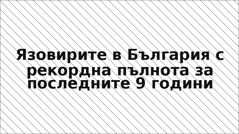 Язовирите в България с рекордна пълнота за последните 9 години
