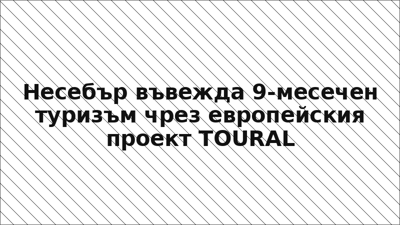 Несебър въвежда 9-месечен туризъм чрез европейския проект TOURAL
