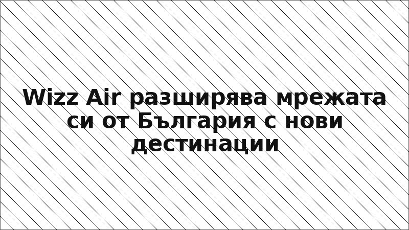 Wizz Air разширява мрежата си от България с нови дестинации