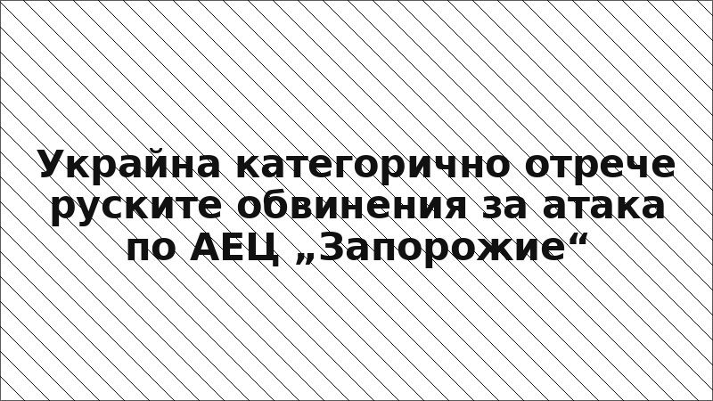 Украйна категорично отрече руските обвинения за атака по АЕЦ „Запорожие“
