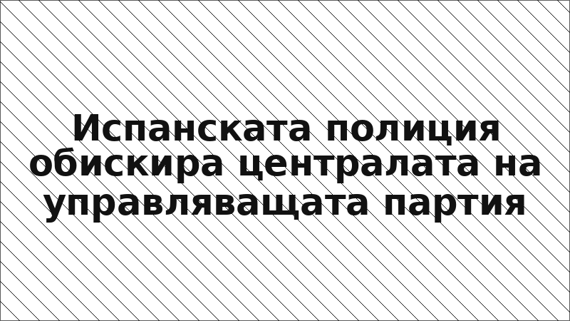 Испанската полиция обискира централата на управляващата партия