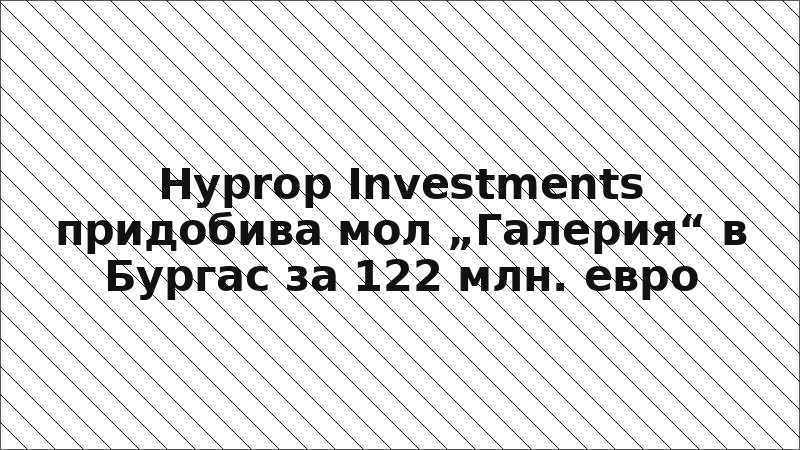 Hyprop Investments придобива мол „Галерия“ в Бургас за 122 млн. евро
