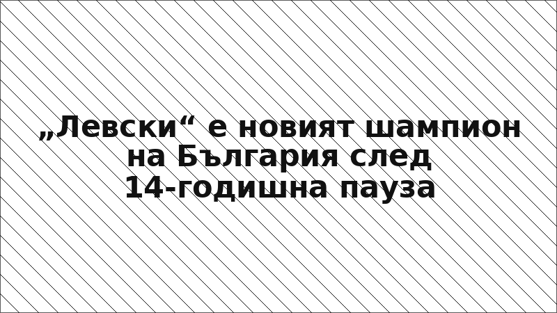 „Левски“ е новият шампион на България след 14-годишна пауза